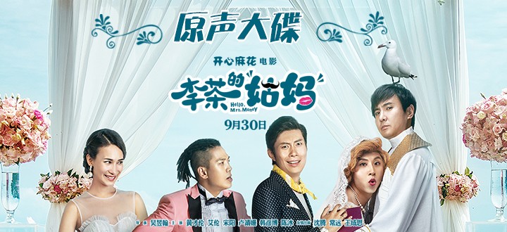 开心麻花电影《李茶的姑妈》音乐获赞 观众:看