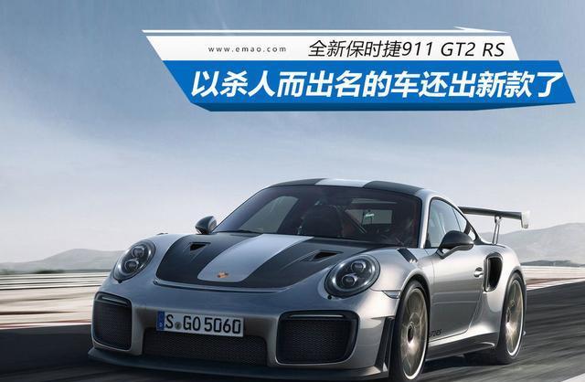 有一台车以杀人而出名 如今竟首发新款了