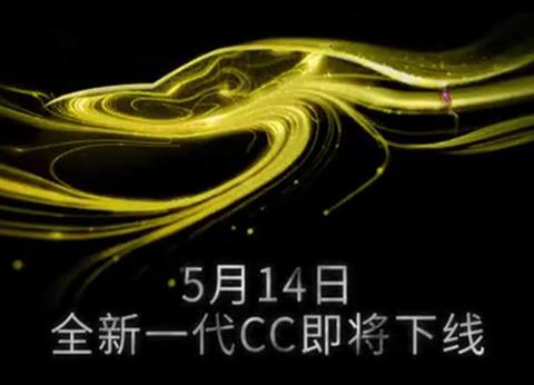 大众全新CC正式下线 直接说加价多少钱你能接受？