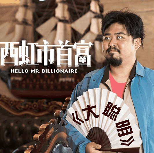 《西虹市首富》破22亿,盘点感触最深的6大情节