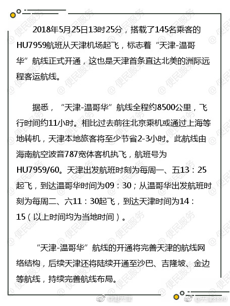 天津开通首条直飞北美客运航线[飞机]