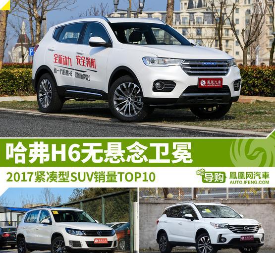 2017紧凑型SUV销量TOP10 哈弗H6无悬念卫冕