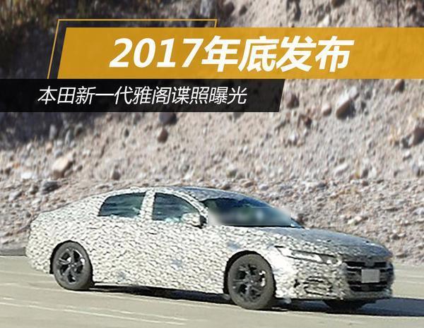 本田新一代雅阁谍照曝光 2017年底发布
