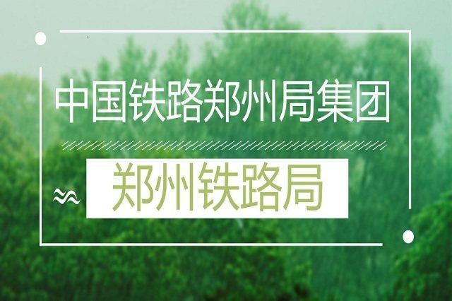 2018郑州铁路局招聘!往届的最后一次机会,应届