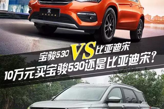 十万元预算 2018款比亚迪宋和宝骏530选谁更划算