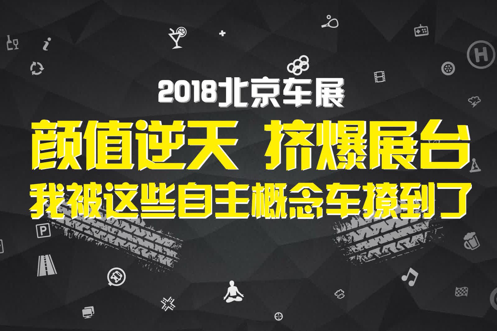 北京车展最美的6款自主概念车都在这儿了