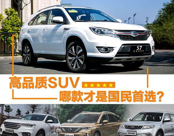 高品质热门SUV 哪款才是国民首选？