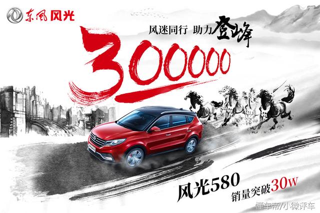 超级质保保驾护航 风光580销量突破30万