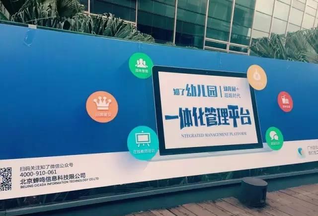 知了幼儿园一体化管理平台在第三届中国幼教