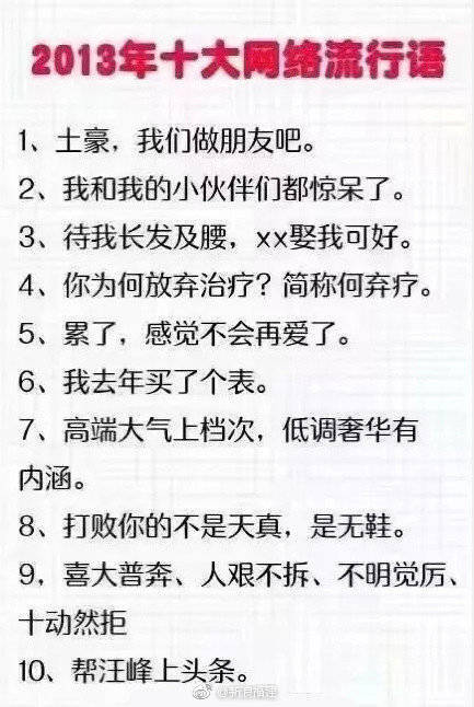 2010年-2018年网络十大流行语，每一个都历历在目啊哈哈哈哈哈哈哈