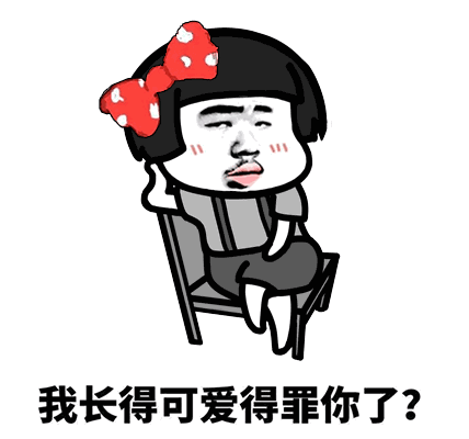 斗图表情包 你的小可爱来了