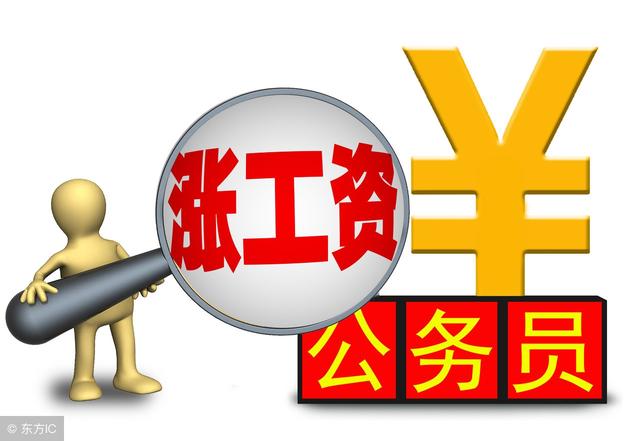 2018年公务员工资、福利、晋升调整方案一览