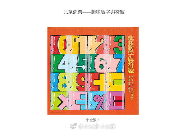 香港邮政发行儿童邮票--趣味数字与符号特别