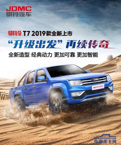 换标/自动雨刷/定速巡航 2019款骐铃T7配置曝光