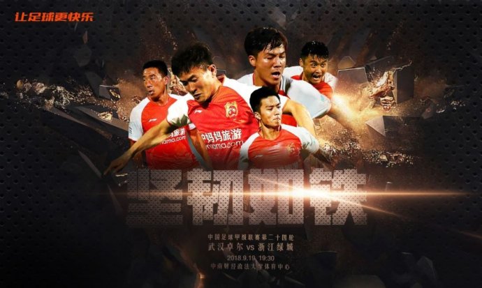中甲第24轮前瞻 武汉卓尔浙江绿城榜首大战 超