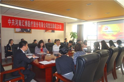 河南汇博医疗股份有限公司 党支部成立大会成