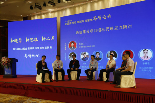 2018通信建设项目招标代理交流研讨高峰论坛