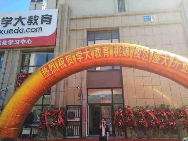 大连学大教育桃源校区今日盛大开业, 为千万孩