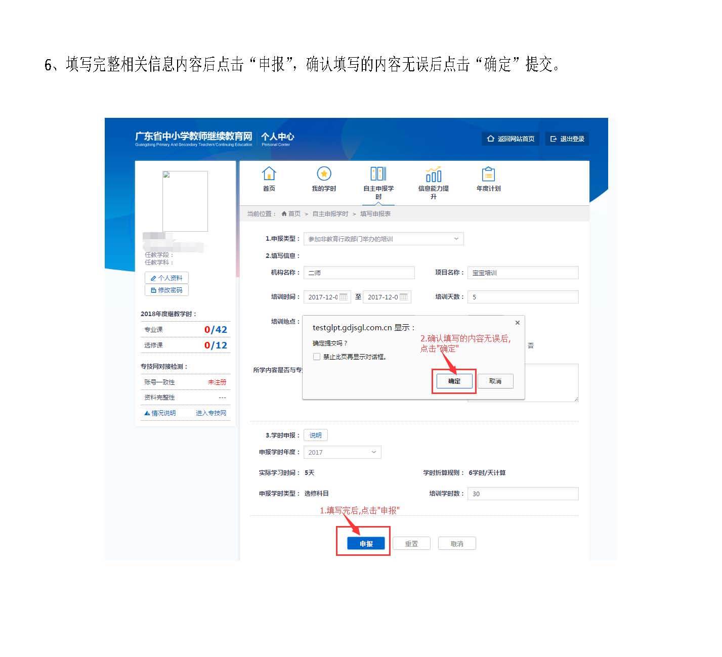 广东省中小学教师继续教育网教师自主申报学时