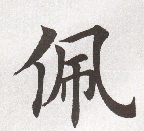 田英章 · 楷书单字版