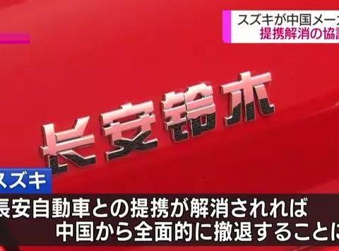 以后铃木汽车全面升级为进口车了？就解散“长安铃木”进行谈判