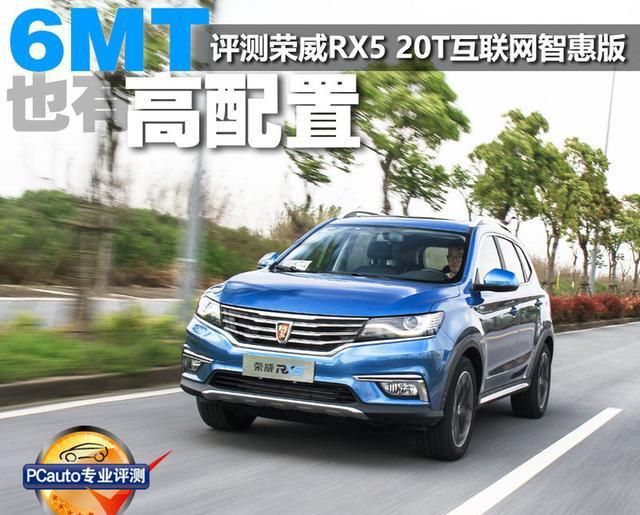 荣威RX5的手动挡最高配车型, 开起来怎么样?