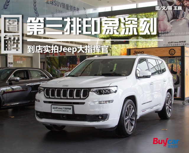 第三排印象深刻/接受预定 到店实拍Jeep大指挥官