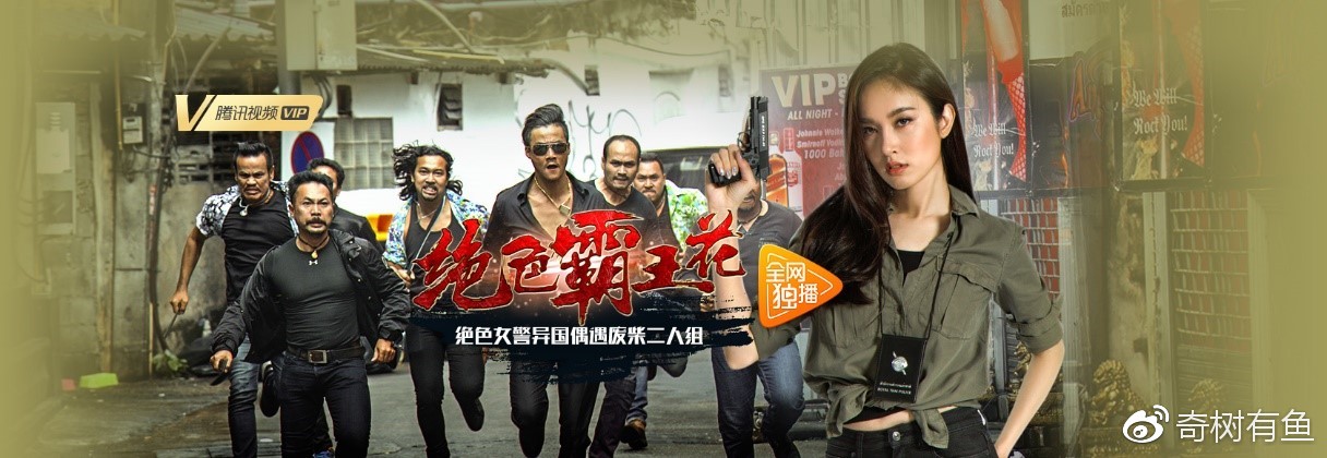 《绝色霸王花》定档8月10日 异国风情上演真实“泰囧”