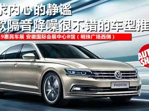 内心的静谧，三款隔音降噪很不错的车型推荐！