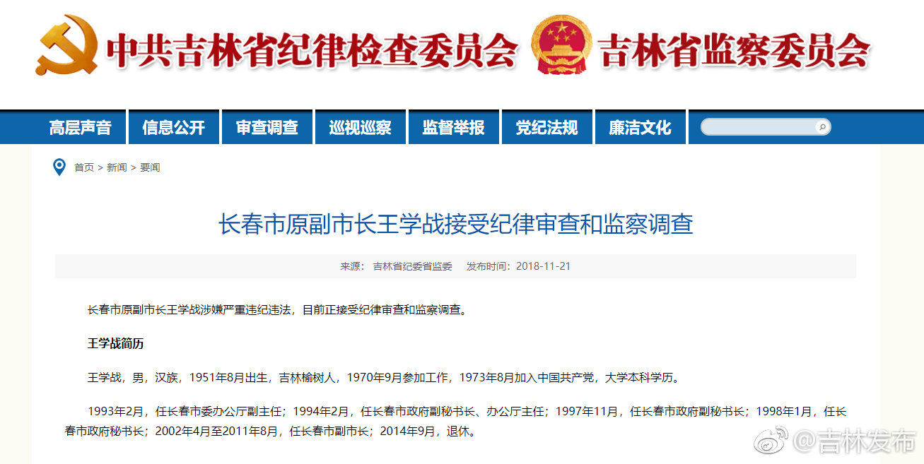 长春市原副市长王学战接受纪律审查和监察调查