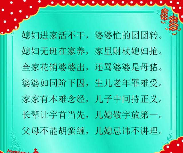 《婆媳顺口溜》看一看,婆媳和睦,家庭幸福!