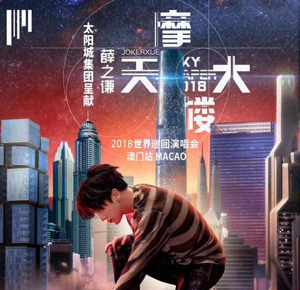 薛之谦澳门演唱会二千零一十八时间,座位图,歌