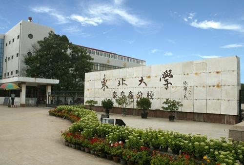 985大学的分校依然是985大学,比如东北大学秦