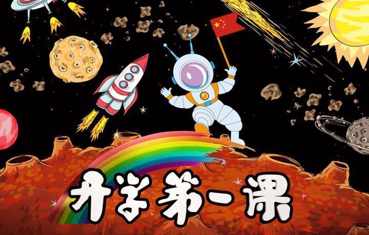 2018年开学第一课视频直播完整版在线观看:央