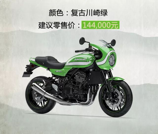 复古逆袭川崎z900rs cafe版国内上市,售价14.4万元!