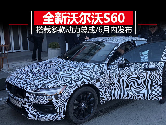 一款车型多种动力！全新一代S60即将首发