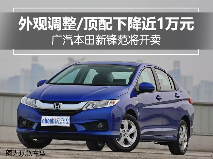 你能看出来外观调整了吗？广汽本田新锋范开售