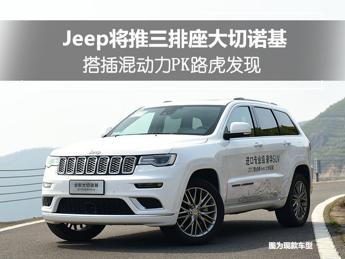 Jeep将推全新车！增搭插混动力，迎战路虎发现