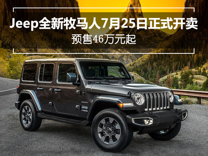 预售46万元起！Jeep全新牧马人即将开售