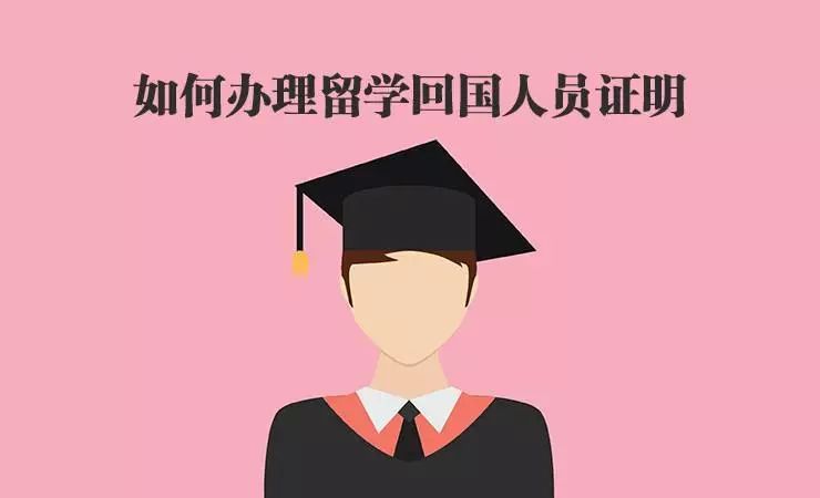 英国留学 | 毕业归来如何办理留学回国人员证明
