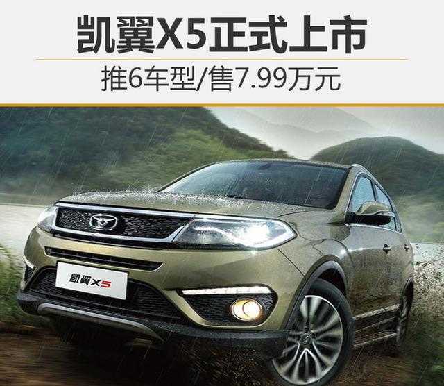 凯翼X5正式上市 推6车型/售7.99万元起
