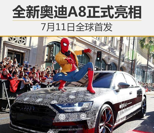 全新奥迪A8正式亮相 7月11日全球首发