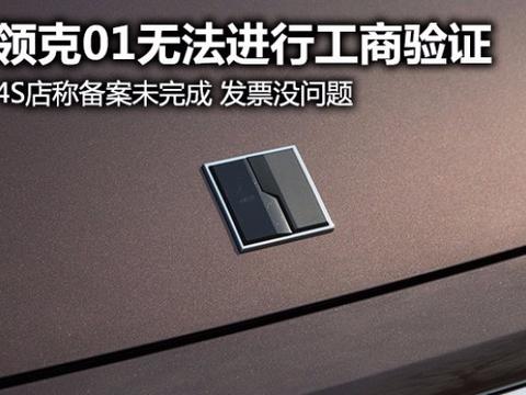 领克01无法进行发票工商验证 4S店称备案未完成