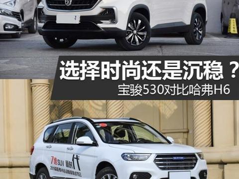 选择时尚还是沉稳？ 宝骏530对比哈弗H6