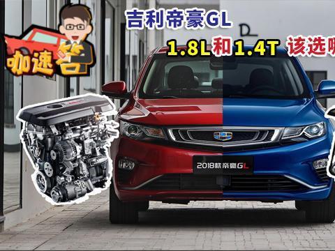 吉利帝豪GL1.8L和1.4T该选哪个好呢？