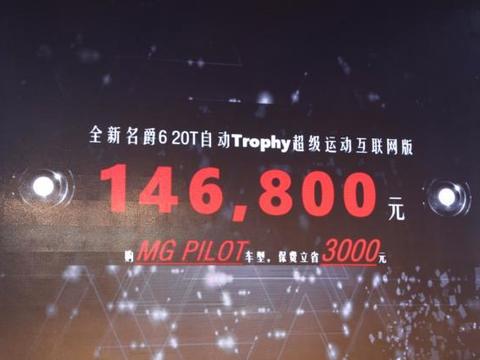 名爵6超级运动互联网版上市 售14.68万元