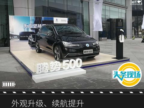 外观升级、续航提升，腾势500上市起售29.88万
