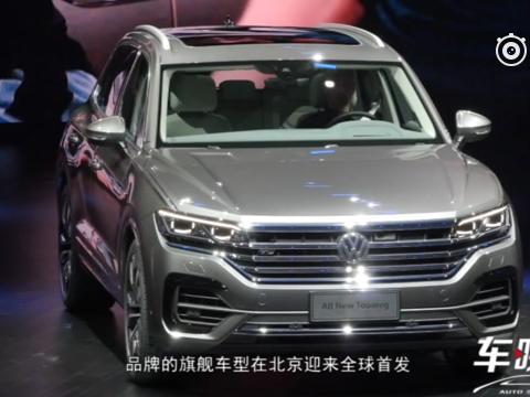 全新一代途锐领衔，大众4款全新SUV亮相北京