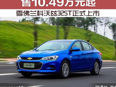 雪佛兰科沃兹325T正式上市 售10.49万元起