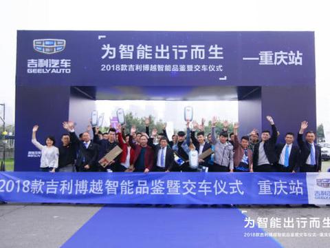 2018款吉利博越交车：重庆45人成新车主